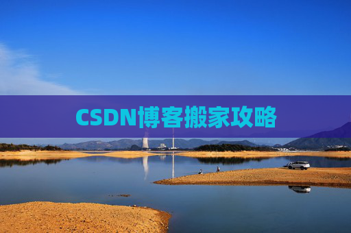 CSDN博客搬家攻略