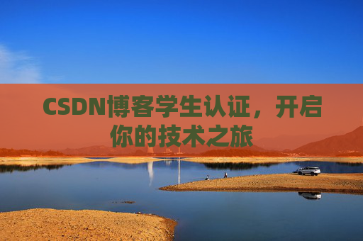 CSDN博客学生认证，开启你的技术之旅