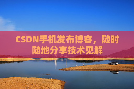 CSDN手机发布博客，随时随地分享技术见解