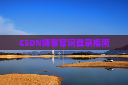 CSDN博客官网登录指南