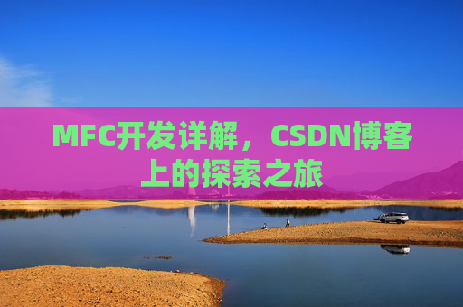 MFC开发详解，CSDN博客上的探索之旅
