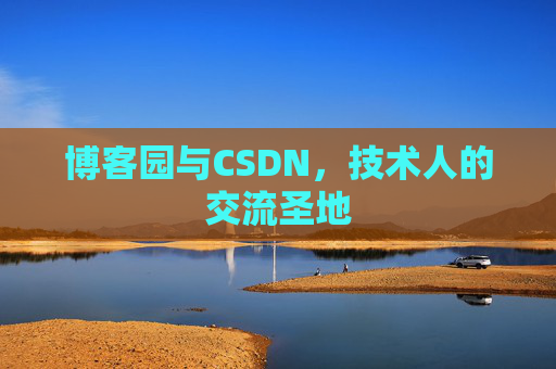 博客园与CSDN，技术人的交流圣地