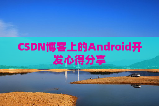 CSDN博客上的Android开发心得分享